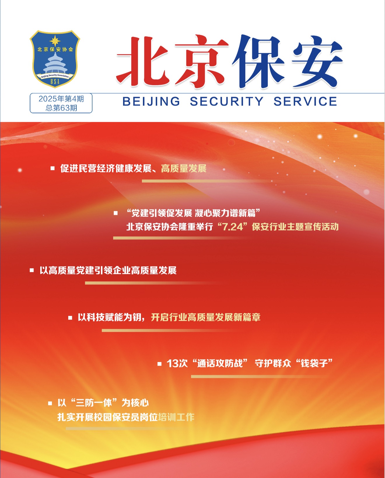 2025年第4期《北京保安》杂志