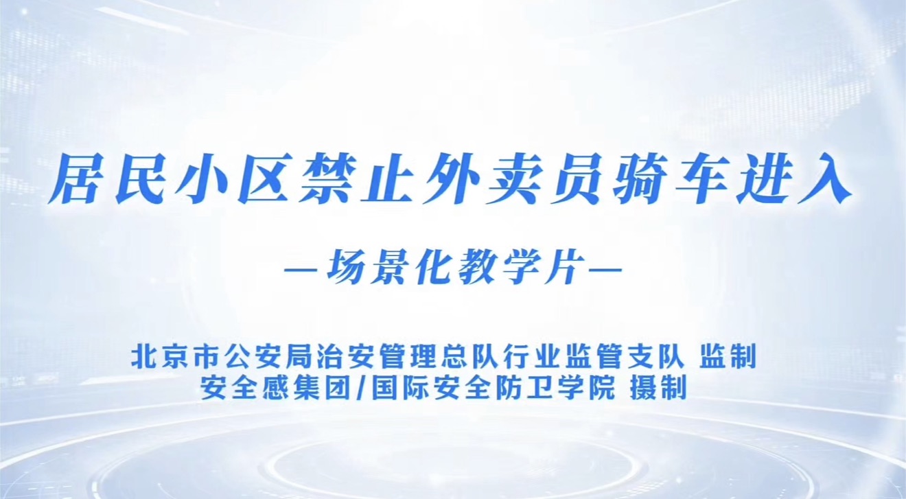 居民小区禁止外卖员骑车进入 一场景化教学片-