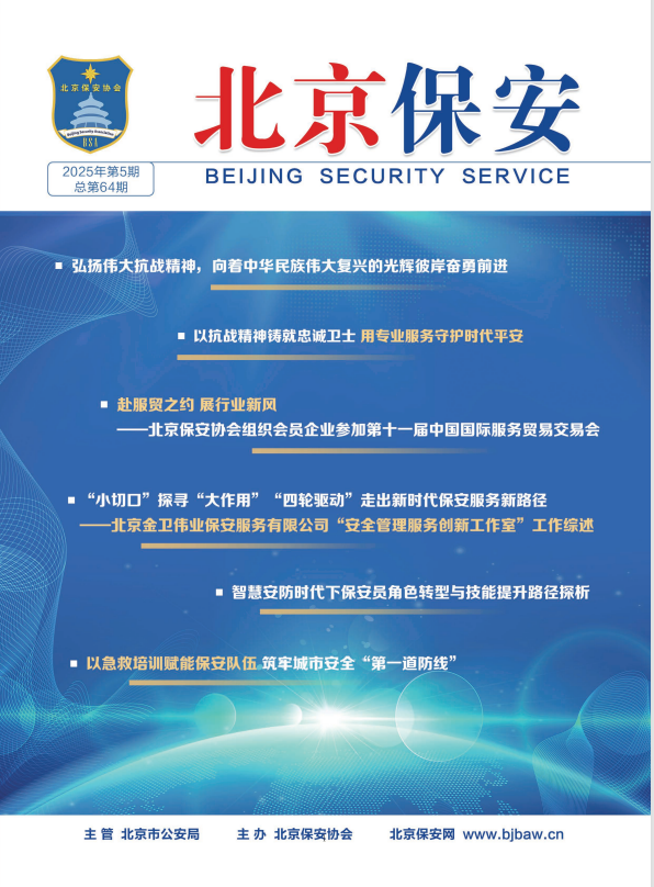 2025年第5期《北京保安》杂志